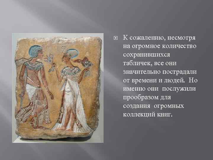  К сожалению, несмотря на огромное количество сохранившихся табличек, все они значительно пострадали от