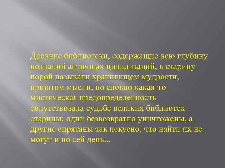 Древние библиотеки, содержащие всю глубину познаний античных цивилизаций, в старину порой называли хранилищем мудрости,