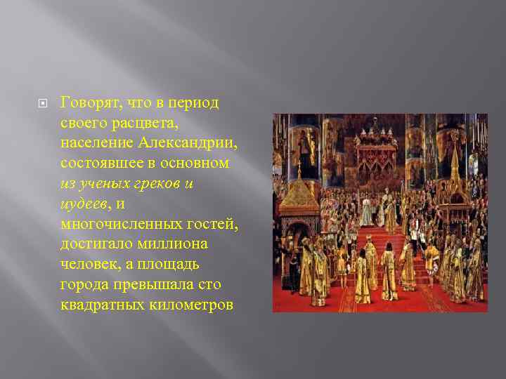  Говорят, что в период своего расцвета, население Александрии, состоявшее в основном из ученых