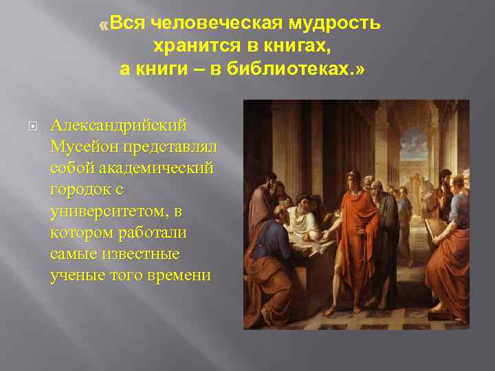  «Вся человеческая мудрость хранится в книгах, а книги – в библиотеках. » Александрийский