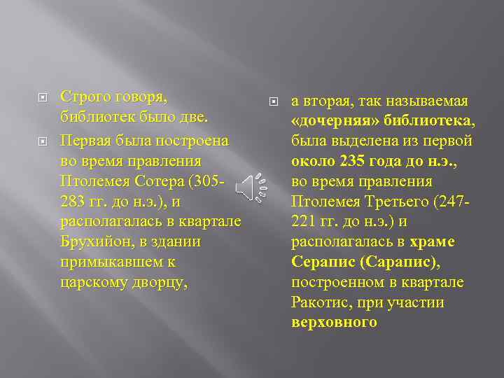  Строго говоря, библиотек было две. Первая была построена во время правления Птолемея Сотера