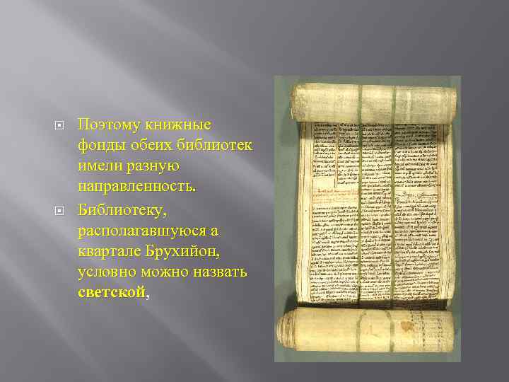  Поэтому книжные фонды обеих библиотек имели разную направленность. Библиотеку, располагавшуюся а квартале Брухийон,