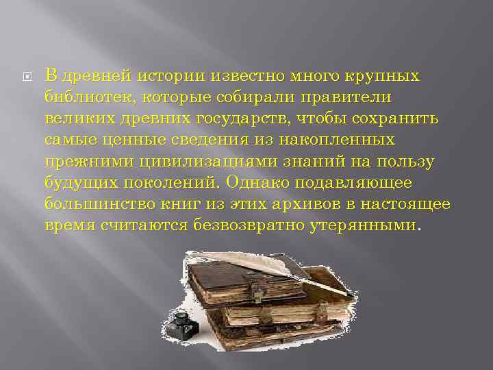  В древней истории известно много крупных библиотек, которые собирали правители великих древних государств,