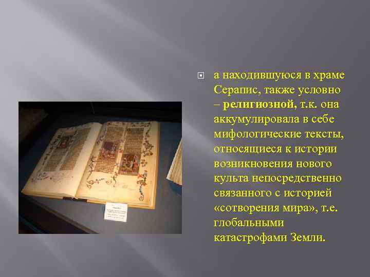  а находившуюся в храме Серапис, также условно – религиозной, т. к. она аккумулировала