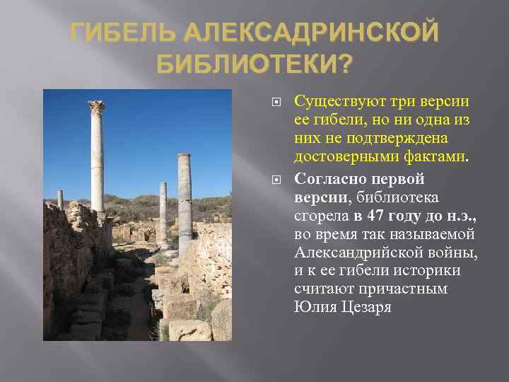 ГИБЕЛЬ АЛЕКСАДРИНСКОЙ БИБЛИОТЕКИ? Существуют три версии ее гибели, но ни одна из них не
