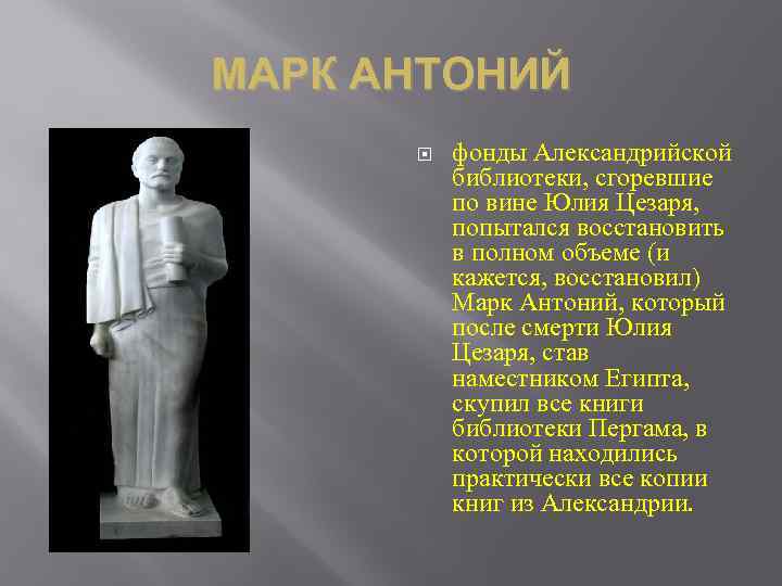 МАРК АНТОНИЙ фонды Александрийской библиотеки, сгоревшие по вине Юлия Цезаря, попытался восстановить в полном