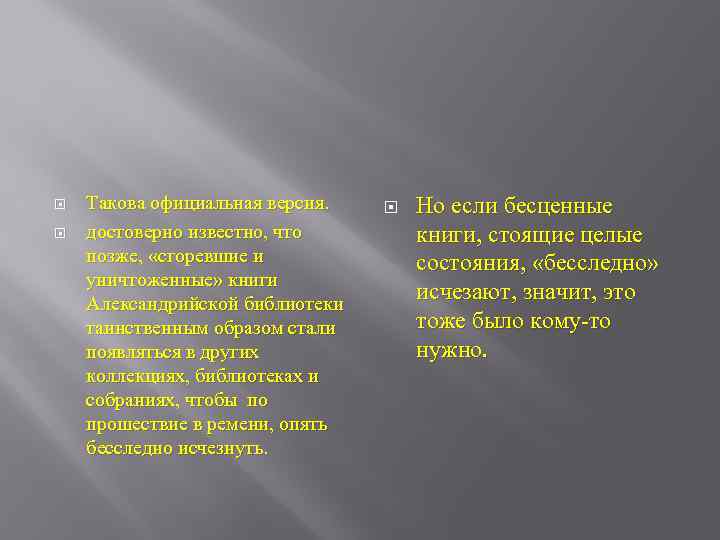  Такова официальная версия. достоверно известно, что позже, «сгоревшие и уничтоженные» книги Александрийской библиотеки