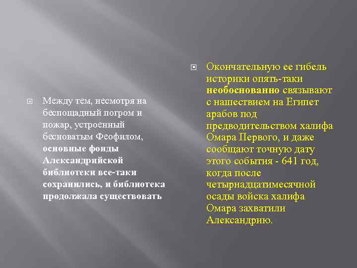  Между тем, несмотря на беспощадный погром и пожар, устроенный бесноватым Феофилом, основные фонды