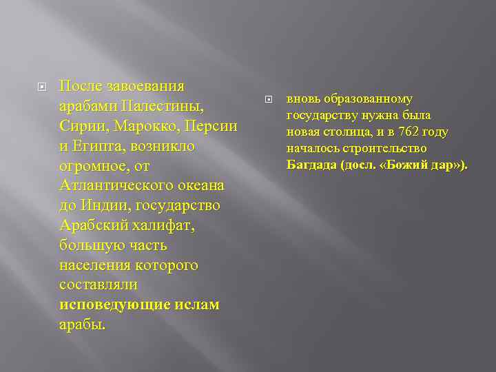  После завоевания арабами Палестины, Сирии, Марокко, Персии и Египта, возникло огромное, от Атлантического