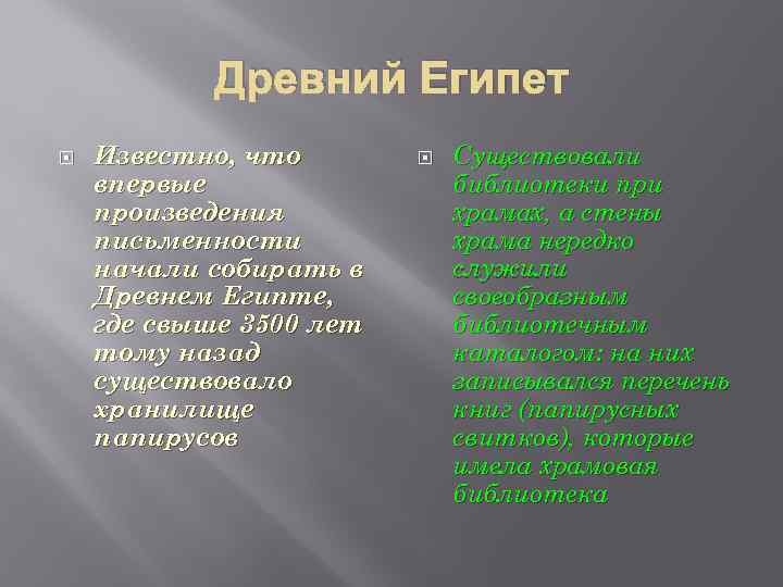 Древний Египет Известно, что впервые произведения письменности начали собирать в Древнем Египте, где свыше