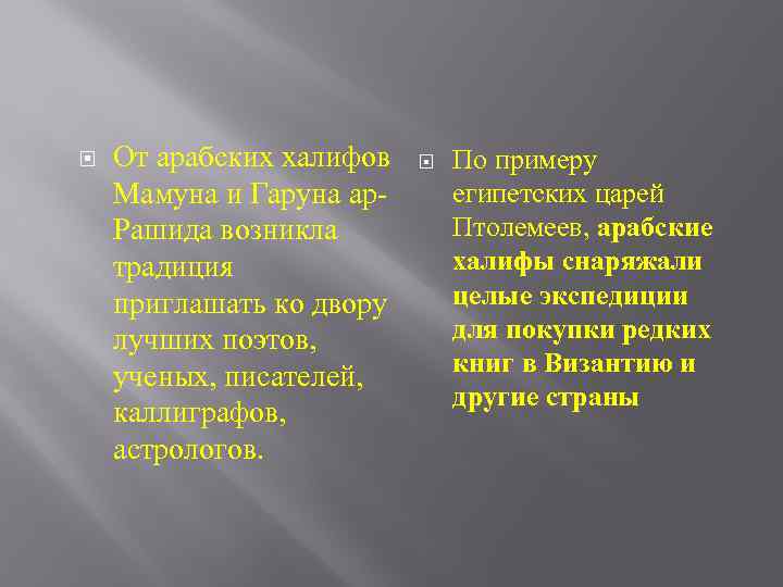  От арабских халифов Мамуна и Гаруна ар. Рашида возникла традиция приглашать ко двору