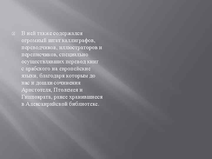  В ней также содержался огромный штат каллиграфов, переводчиков, иллюстраторов и переписчиков, специально осуществлявших