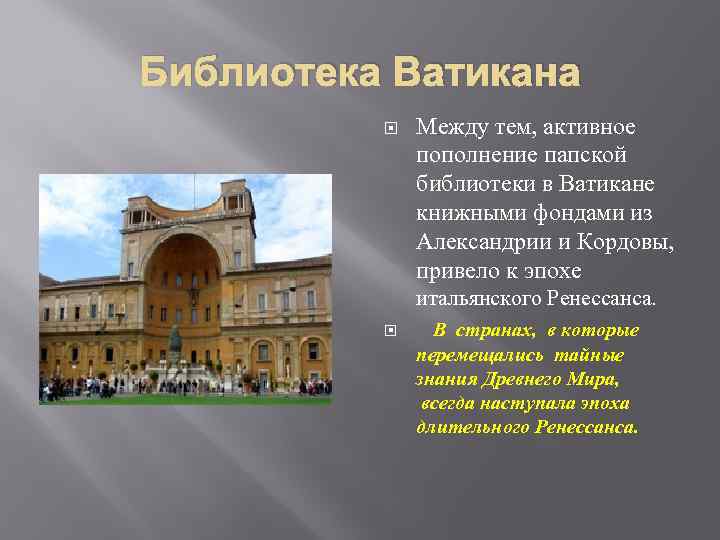 Библиотека Ватикана Между тем, активное пополнение папской библиотеки в Ватикане книжными фондами из Александрии