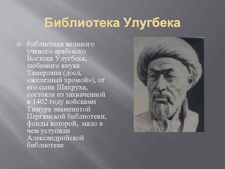 Презентация про мирзо улугбека