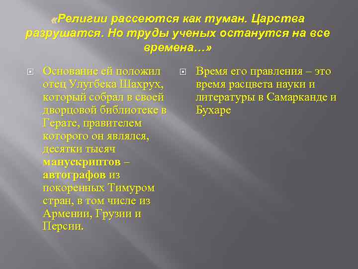  «Религии рассеются как туман. Царства разрушатся. Но труды ученых останутся на все времена…»
