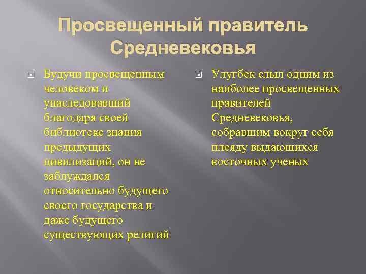 Просвещенный правитель Средневековья Будучи просвещенным человеком и унаследовавший благодаря своей библиотеке знания предыдущих цивилизаций,