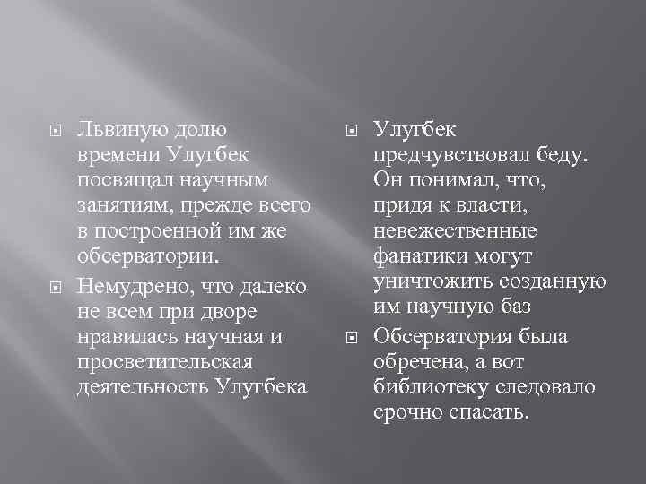  Львиную долю времени Улугбек посвящал научным занятиям, прежде всего в построенной им же