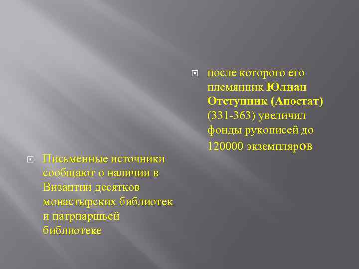  Письменные источники сообщают о наличии в Византии десятков монастырских библиотек и патриаршьей библиотеке