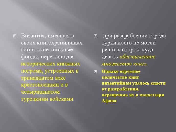  Византия, имевшая в своих книгохранилищах гигантские книжные фонды, пережила два исторических книжных погрома,
