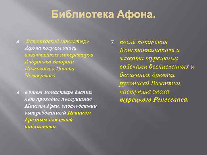 Библиотека Афона. Ватопедский монастырь Афона получил книги византийских императоров Андроника Второго Палеолога и Иоанна