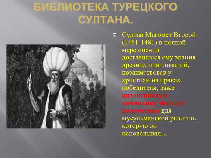 БИБЛИОТЕКА ТУРЕЦКОГО СУЛТАНА. Султан Магомет Второй (1451 -1481) в полной мере оценил доставшиеся ему