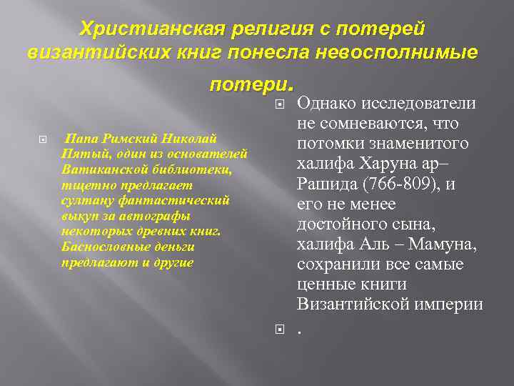 Христианская религия с потерей византийских книг понесла невосполнимые потери. Папа Римский Николай Пятый, один
