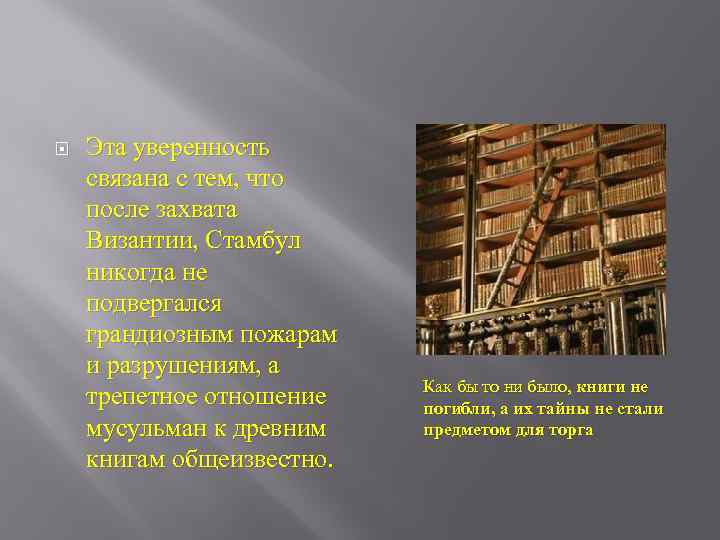  Эта уверенность связана с тем, что после захвата Византии, Стамбул никогда не подвергался