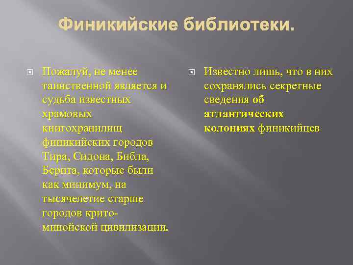 Финикийские библиотеки. Пожалуй, не менее таинственной является и судьба известных храмовых книгохранилищ финикийских городов