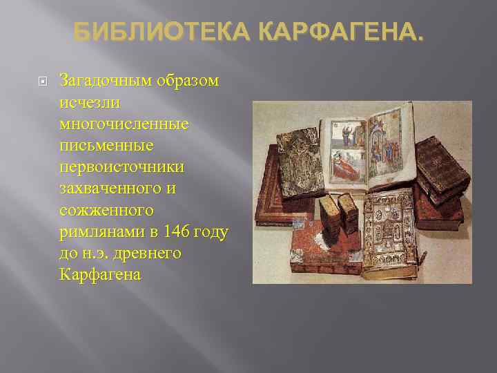 БИБЛИОТЕКА КАРФАГЕНА. Загадочным образом исчезли многочисленные письменные первоисточники захваченного и сожженного римлянами в 146