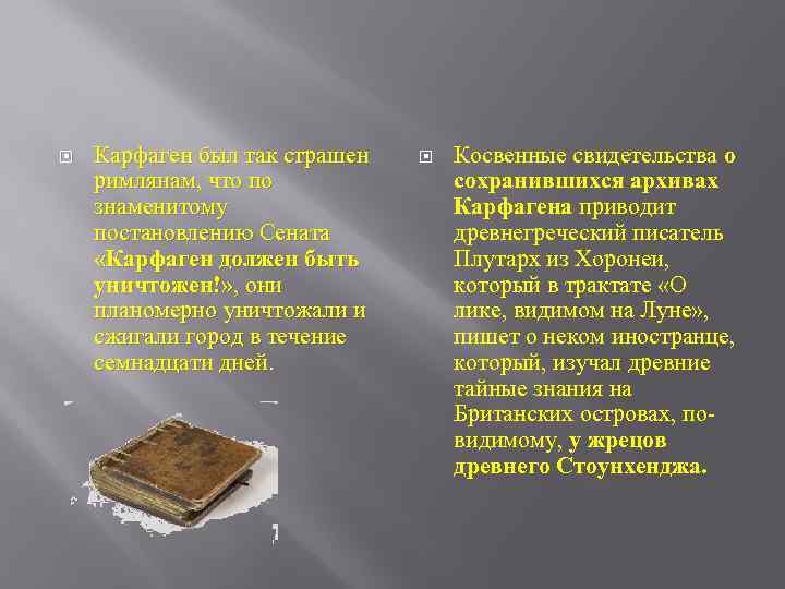  Карфаген был так страшен римлянам, что по знаменитому постановлению Сената «Карфаген должен быть
