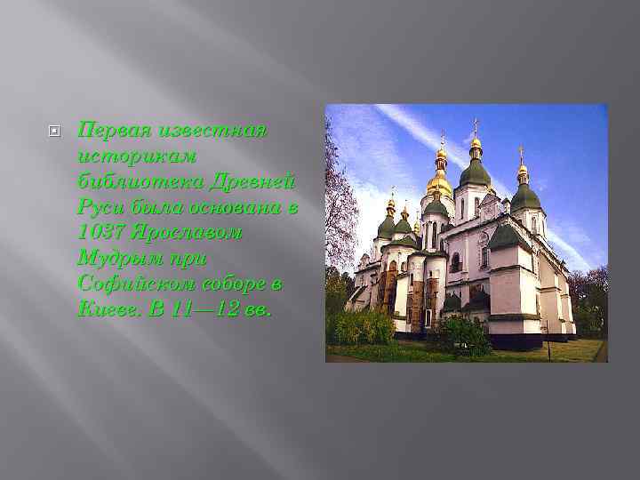  Первая известная историкам библиотека Древней Руси была основана в 1037 Ярославом Мудрым при