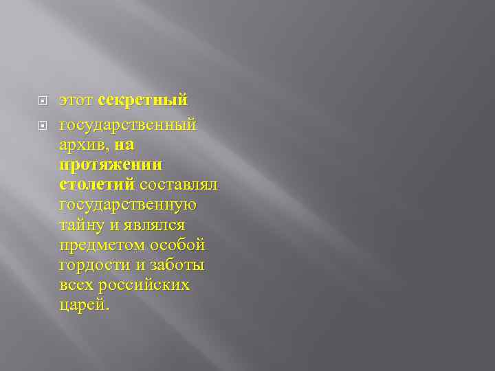  этот секретный государственный архив, на протяжении столетий составлял государственную тайну и являлся предметом