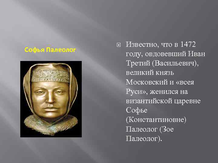 Софья Палеолог Известно, что в 1472 году, овдовевший Иван Третий (Васильевич), великий князь Московский