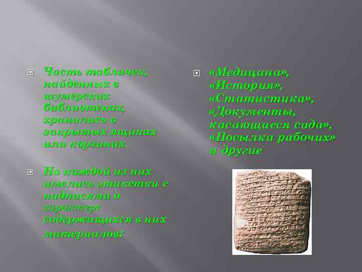  Часть табличек, найденных в шумерских библиотеках, хранились в закрытых ящиках или корзинах. На
