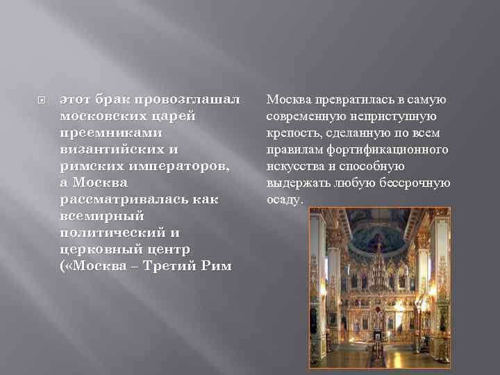  этот брак провозглашал московских царей преемниками византийских и римских императоров, а Москва рассматривалась