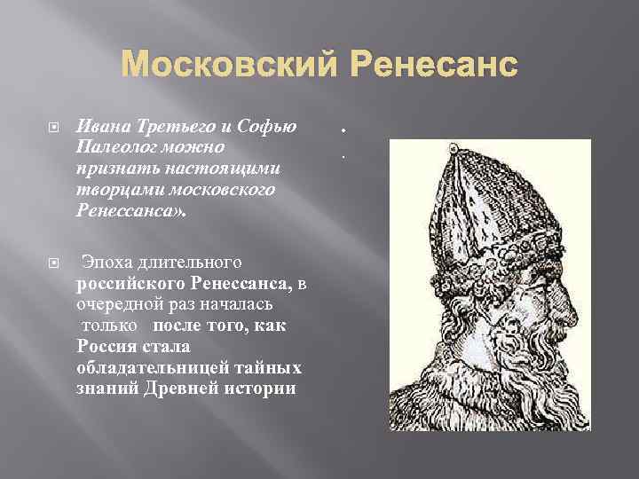 Московский Ренесанс Ивана Третьего и Софью Палеолог можно признать настоящими творцами московского Ренессанса» .