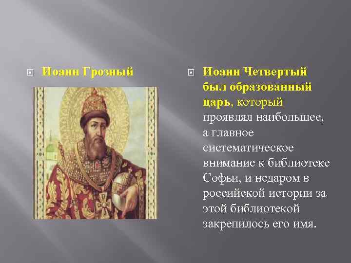  Иоанн Грозный Иоанн Четвертый был образованный царь, который проявлял наибольшее, а главное систематическое