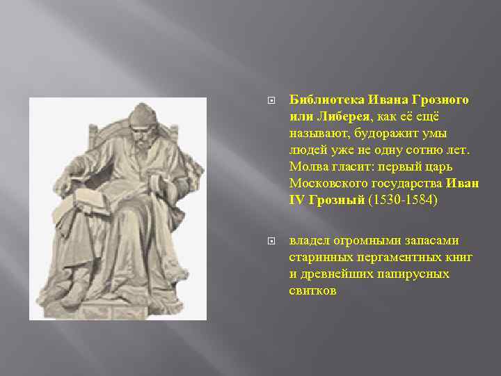  Библиотека Ивана Грозного или Либерея, как её ещё называют, будоражит умы людей уже