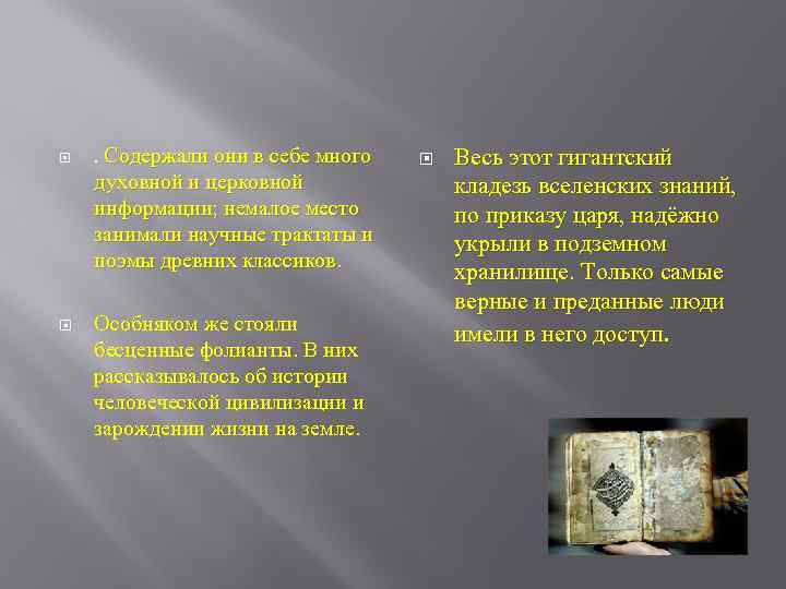  . Содержали они в себе много духовной и церковной информации; немалое место занимали
