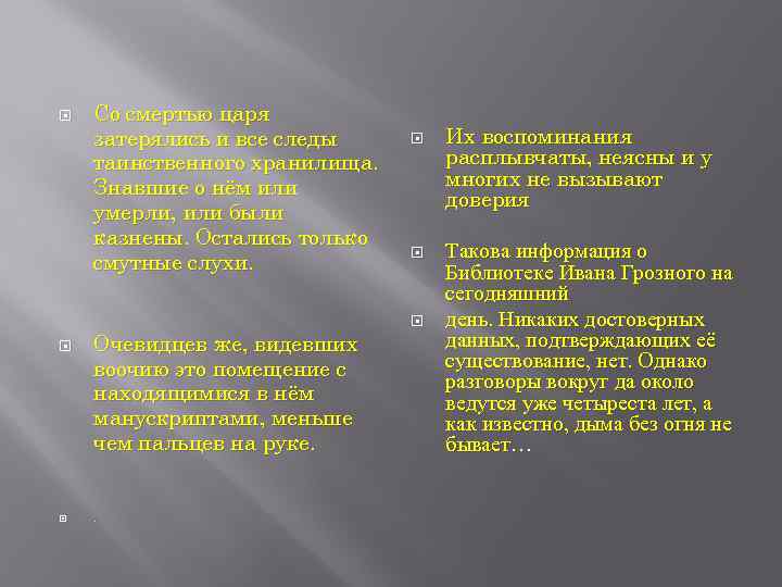  Со смертью царя затерялись и все следы таинственного хранилища. Знавшие о нём или