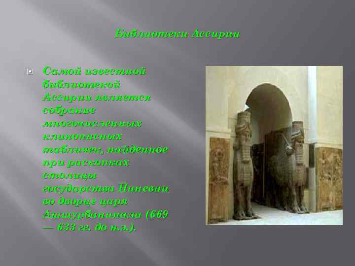 Библиотеки Ассирии Самой известной библиотекой Ассирии является собрание многочисленных клинописных табличек, найденное при раскопках