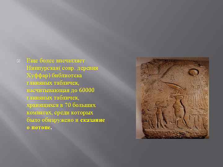  Еще более впечатляет Ниппурская( совр. деревня Хуффар) библиотека глиняных табличек, насчитывающая до 60000