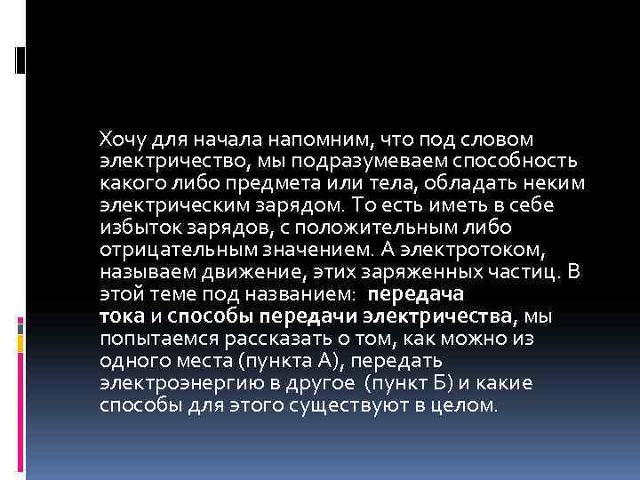  Хочу для начала напомним, что под словом электричество, мы подразумеваем способность какого либо