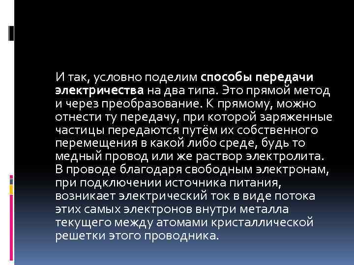  И так, условно поделим способы передачи электричества на два типа. Это прямой метод