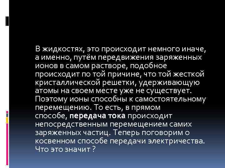  В жидкостях, это происходит немного иначе, а именно, путём передвижения заряженных ионов в