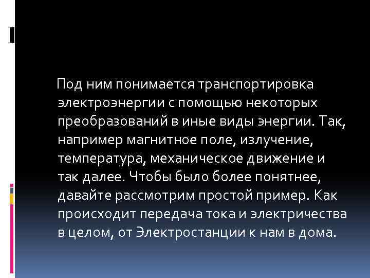 С помощью некоторого. Под транспортировкой понимается.