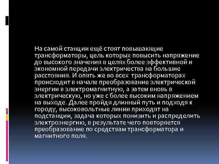  На самой станции ещё стоят повышающие трансформаторы, цель которых повысить напряжение до высокого