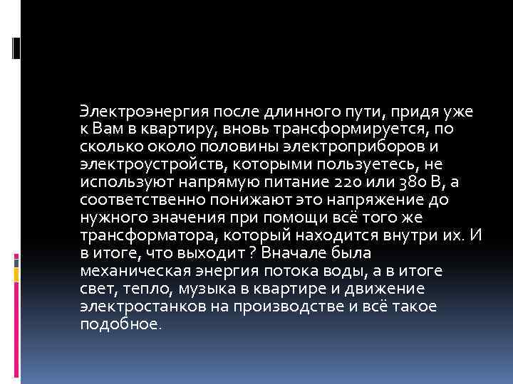  Электроэнергия после длинного пути, придя уже к Вам в квартиру, вновь трансформируется, по