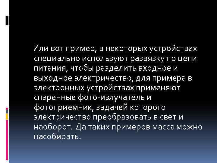  Или вот пример, в некоторых устройствах специально используют развязку по цепи питания, чтобы