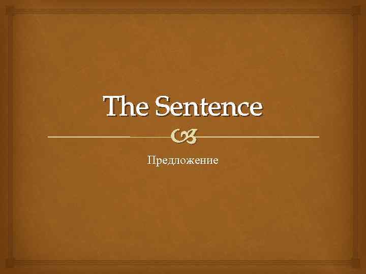 The Sentence Предложение 